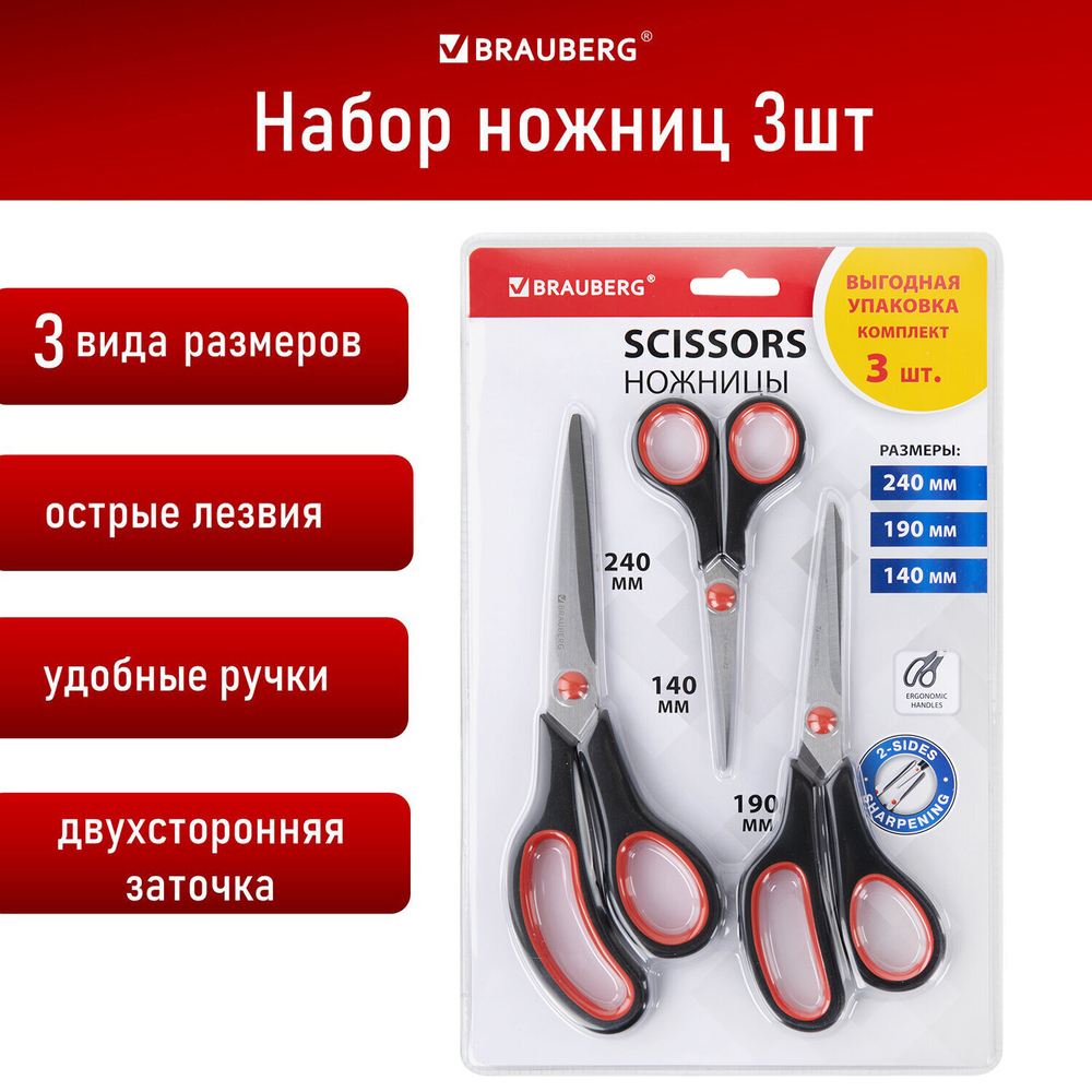 Ножницы BRAUBERG набор 3 шт. (140 190 230 мм) эргономичные вставки упаковка (2 штуки в упаковке)