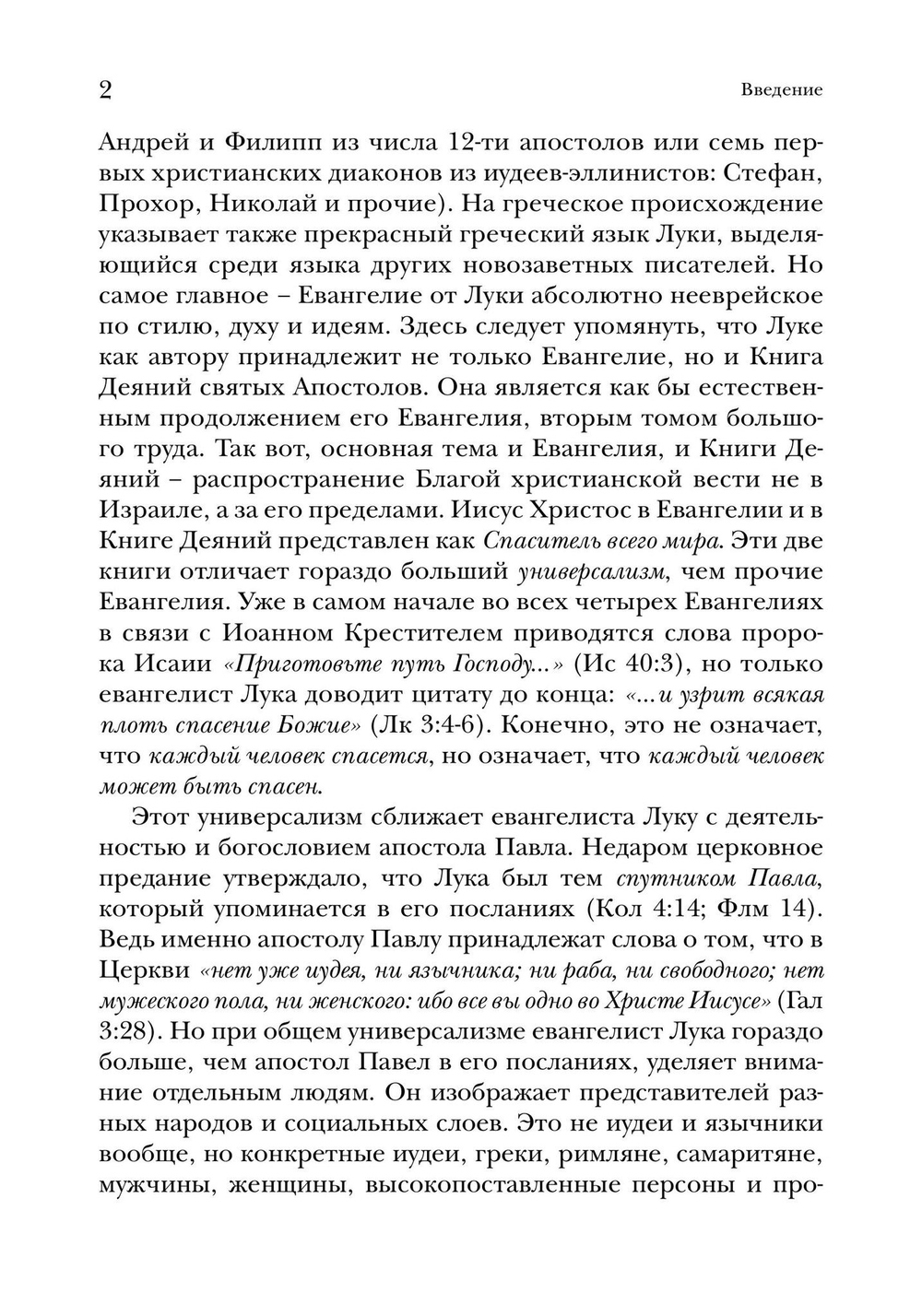 Евангелие от Луки. Богословско-экзегетический комментарий