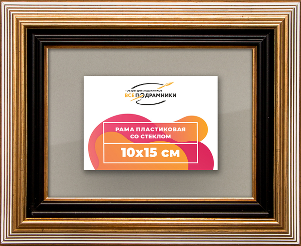 Рамка 10x15 для постера и фотографий