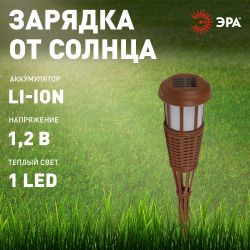 Светильник уличный ЭРА ERASF22-35 на солнечной батарее садовый Факел бамбук