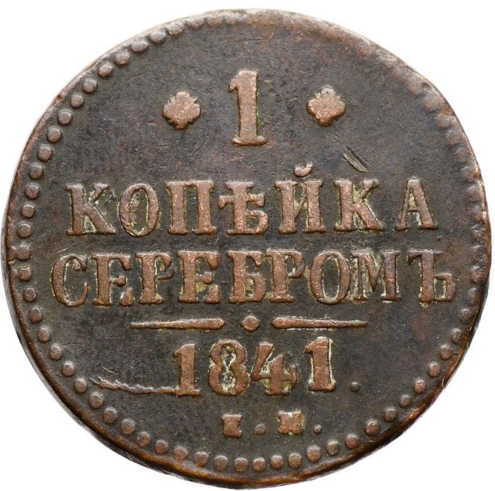 1 копейка 1841 EM Николай I