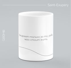 Кружка минимализм с принтом "Экзюпери"