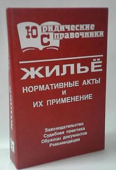 Жилье. Нормативные акты и их применение