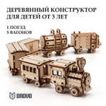 Деревянный конструктор 6 в 1 - Набор из 1 паровоза и 5 вагонов (DROVO)