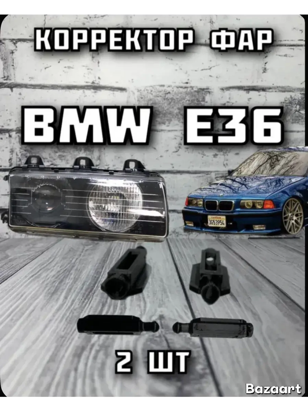 Кронштейн фары BMW E36/ Направляющие корректора фары BMW E36