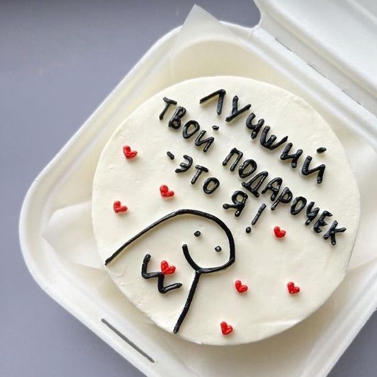 Бенто-торт «Лучший твой подарочек - это Я»