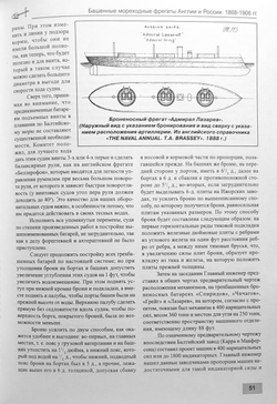Башенные мореходные фрегаты Англии и России (1868–1906 гг.) «Монарх», «Кептен», «Адмирал Лазарев», «Адмирал Грейг», «Адмирал Спиридов» и «Адмирал Чичагов»