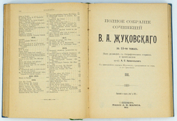 Жуковский В. А. Полное собрание сочинений . В 12 томах.  В 3-х книгах, СПб. 1902 г.