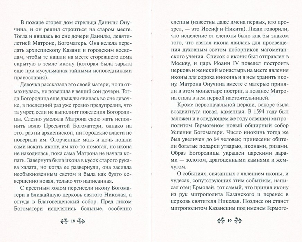 О помощи нам Царицы Небесной. Казанская икона Божией Матери. Житие, иконы, случаи помощи по молитвам. Нина Баскакова