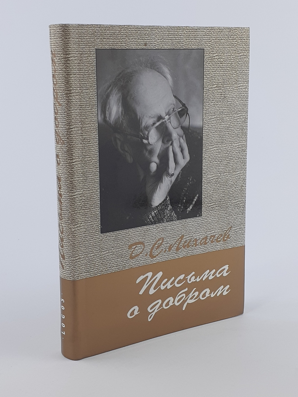 Письма о добром