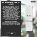 Несмываемый эликсир «KaPlex» Kapous, 150 мл