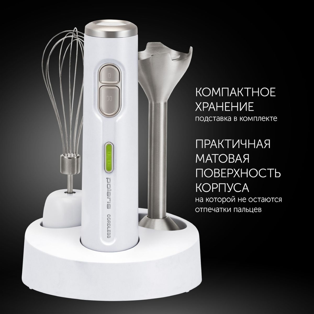 Блендер погружной 700 Вт, 2 скор, Polaris, PHB 0746 CordLess, бел