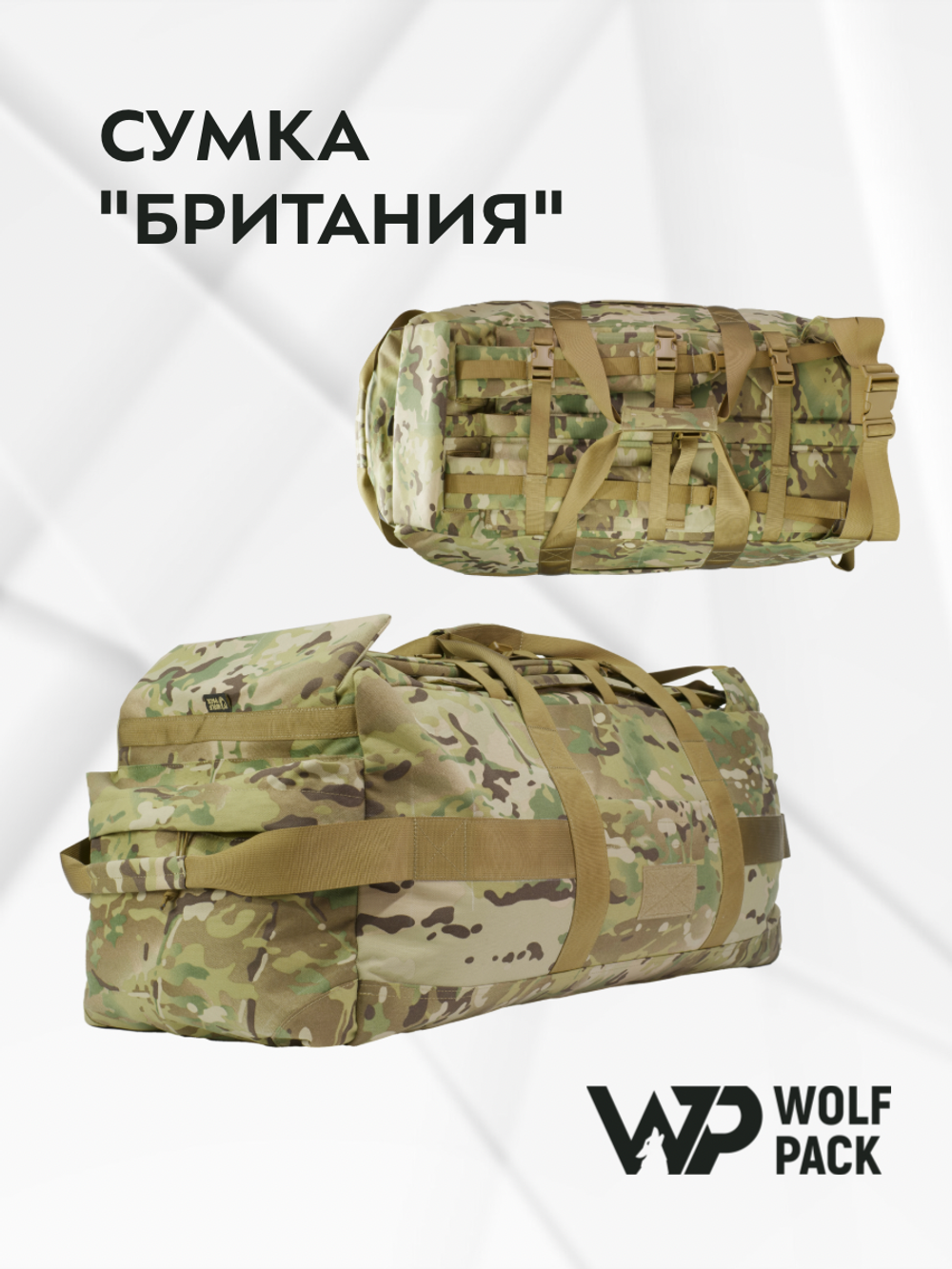 WP - Транспортная сумка/рюкзак "Британия" - Мультикам