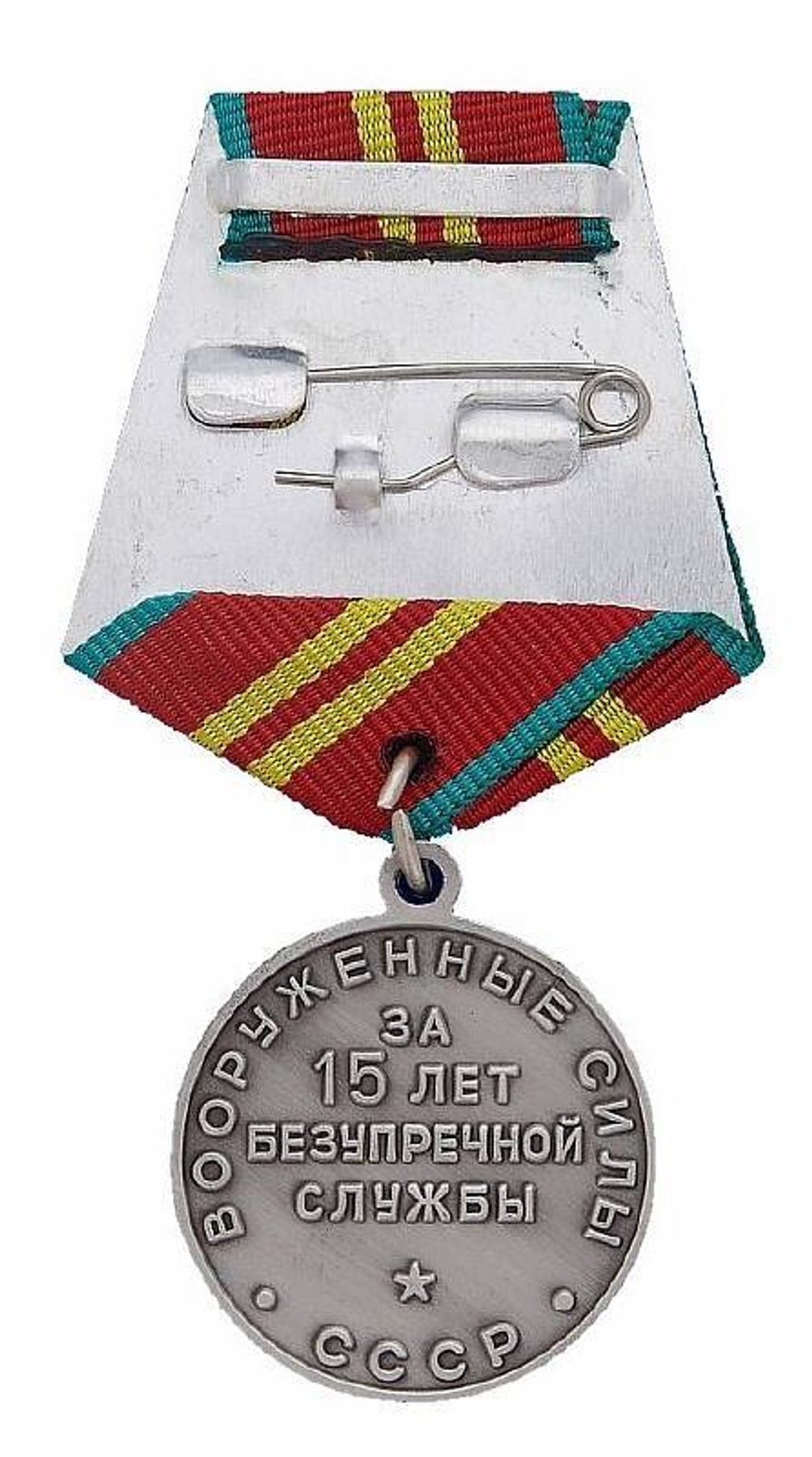 Медаль за 15 лет безупречной службы СССР (муляж)