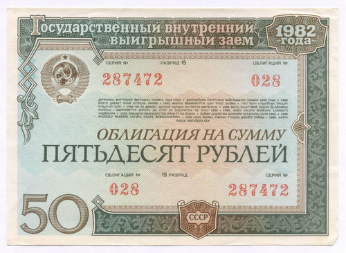 Облигация 50 рублей 1982 год. Серия № 287472. VF