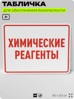 Табличка для обеспечения безопасности "Химические реагенты", для производства, предприятия, организаций, 40х30 см, Silver Plane x Айдентика Технолоджи