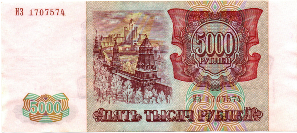Банкнота 5000 рублей 1993 Модификация 1994 года. ИЗ 1707574