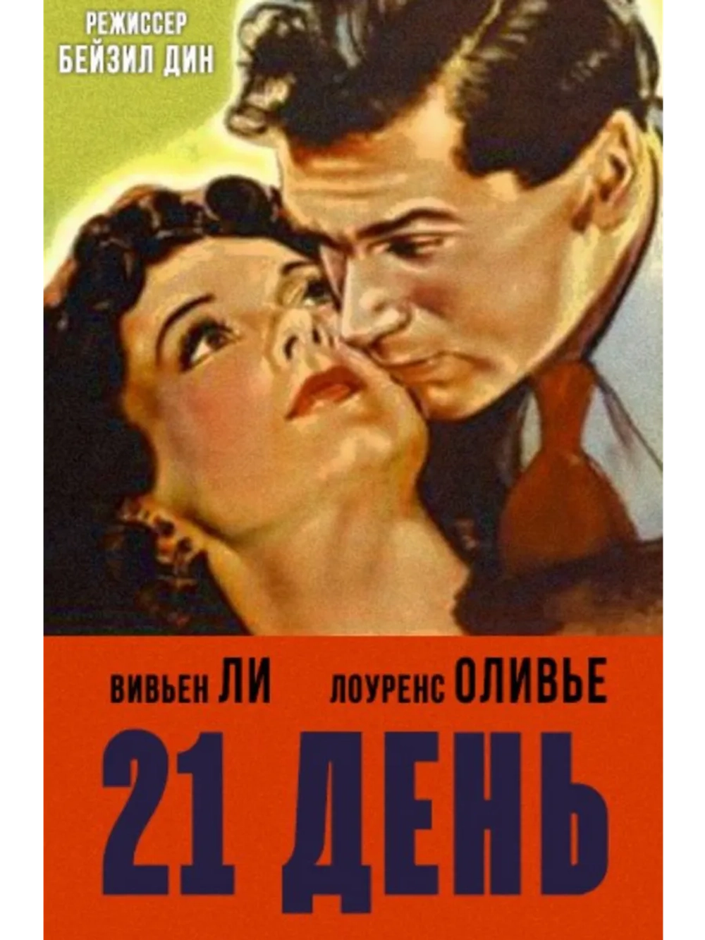 21 день (1940) (DVD-R), Русский язык.