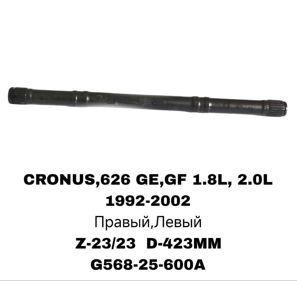 ПРИВОДА ГРАНАТ ПРОМЕЖУТОЧНЫЕ 626 GE 93- 1.8 2.0 L MZ-5-016A G033-25-600A
