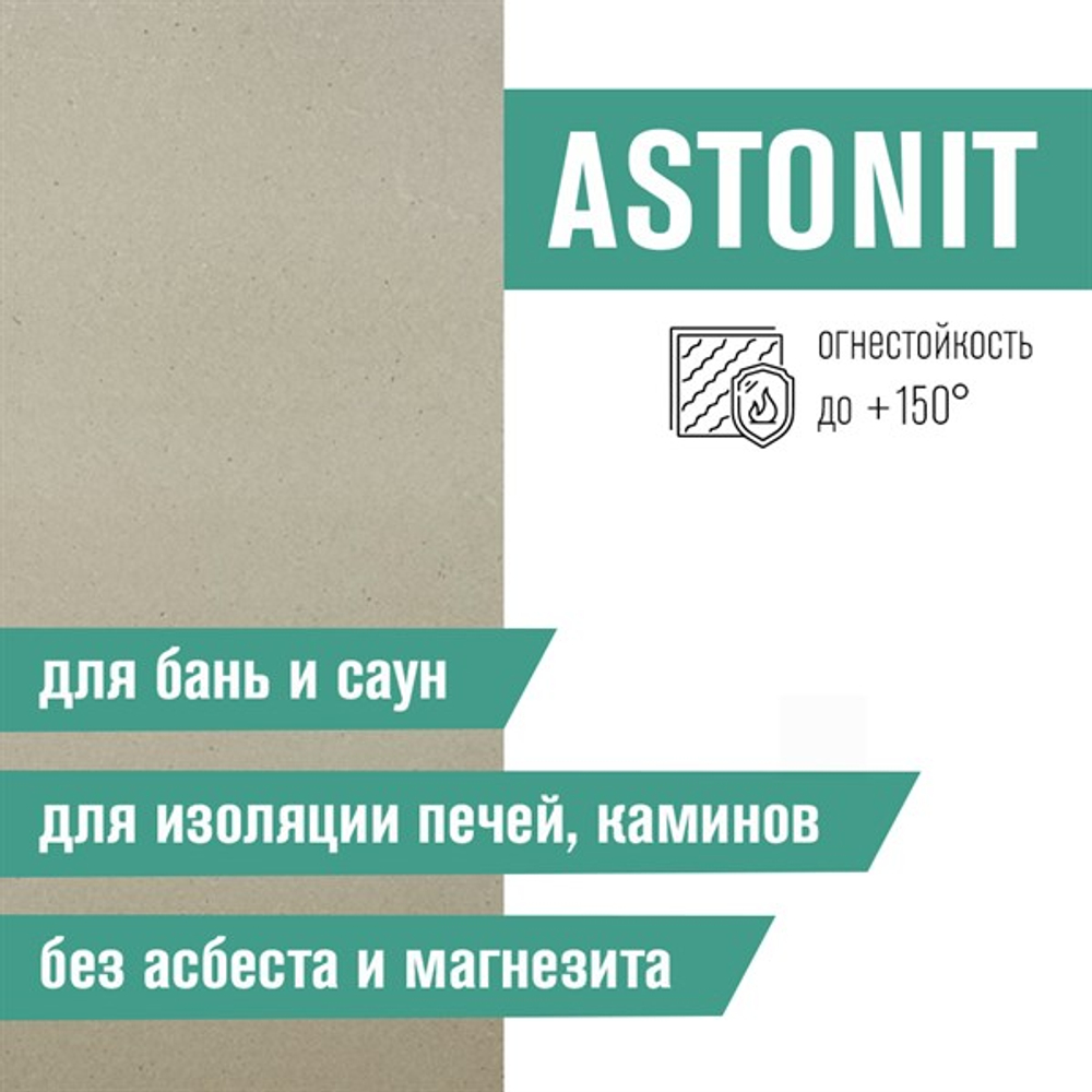Плита Фиброцементная огнестойкая ASTONIT (1200х600х9мм)
