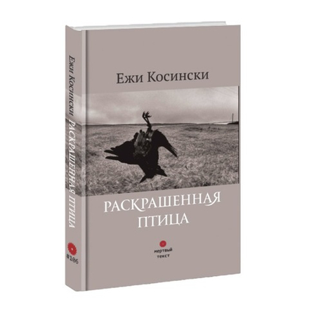 Раскрашенная птица. Ежи Косински