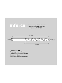 Сверло по металлу HSS-CO (10 шт/уп; 8x117x75 мм) Inforce 11-01-450