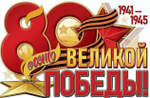 Плакат "80 лет Великой Победы!" (Праздник)