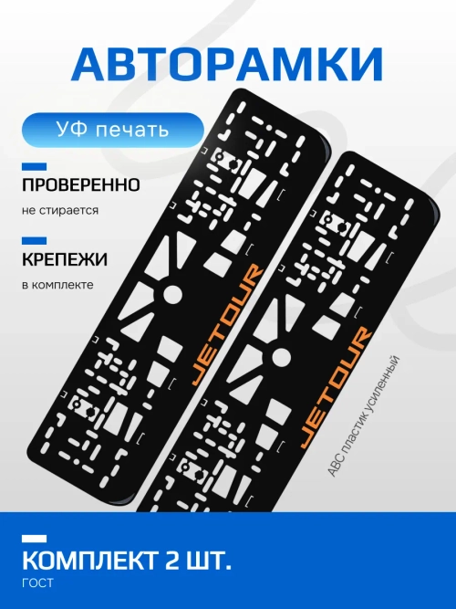 АВТО рамка. Jetour ORANGE NL.