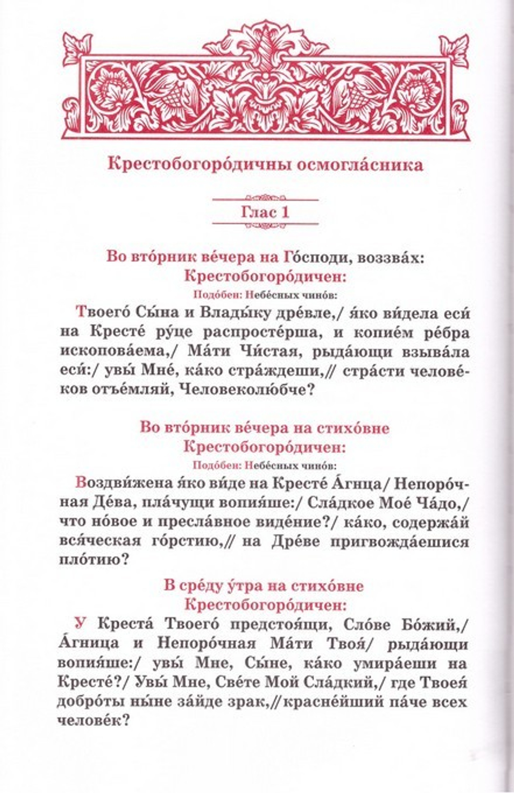 Богородичны. Приложения Минеи