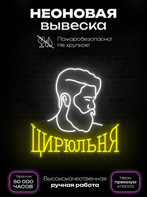Неоновая вывеска Цирюльня