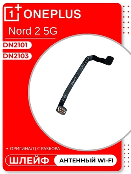 OnePlus Nord 2 5G (DN2103) / (DN2101) - антенный шлейф (Antenna Coaxial Flex Cable), Wi-F (ORIG-100)