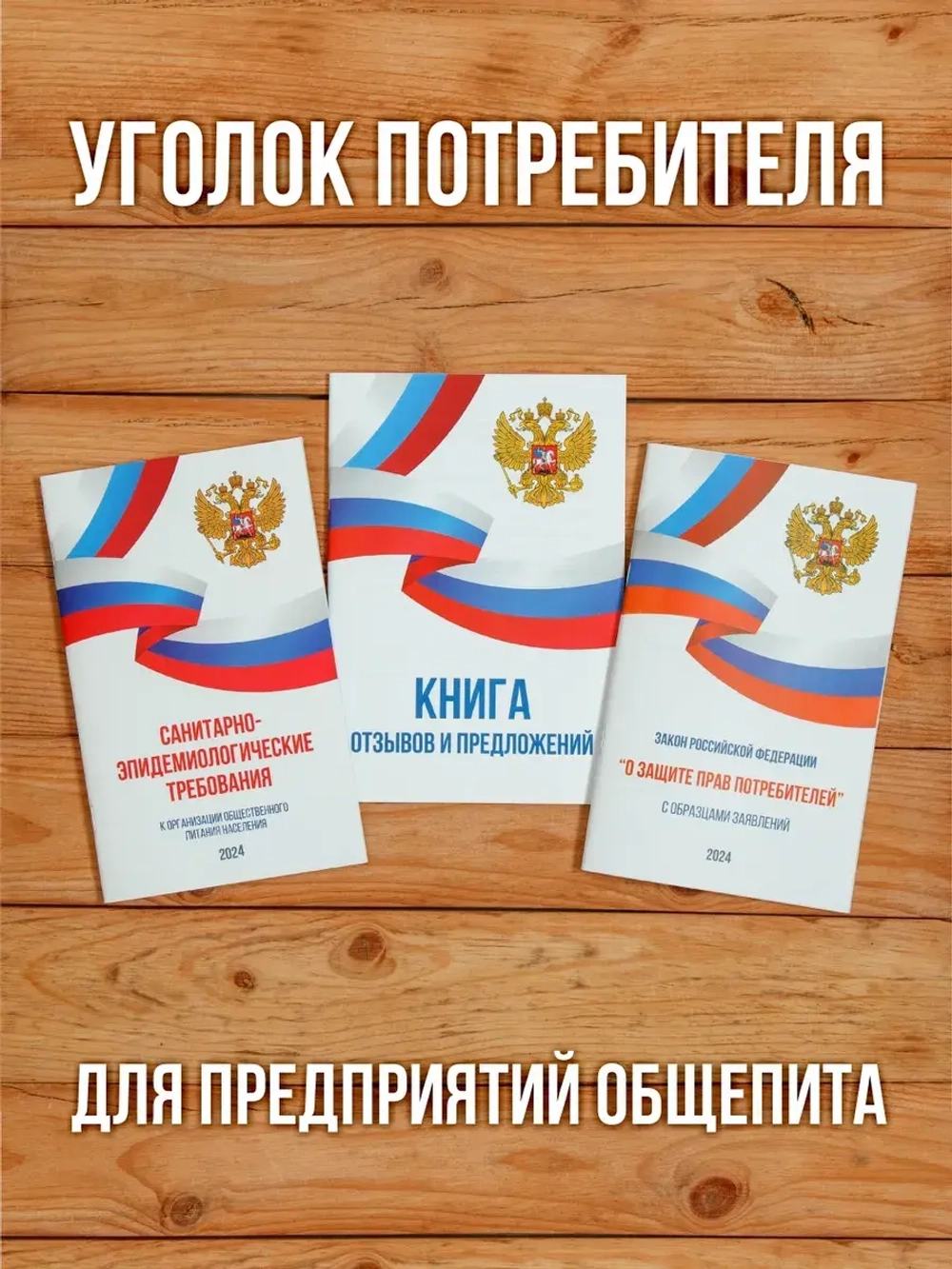 2024 Книги в Уголок потребителя Общепит (3 книги)