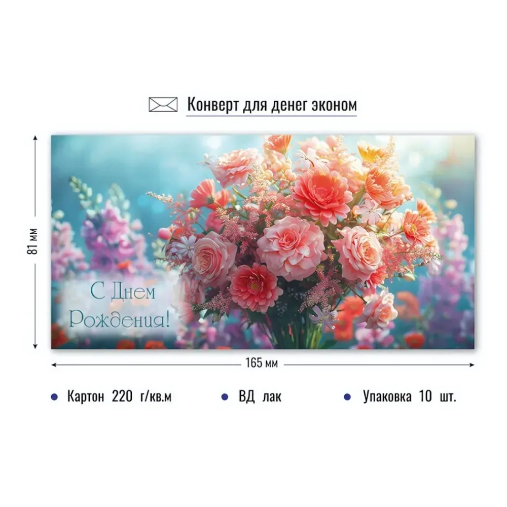 Конверт для денег Эконом. С днем рождения. Нарядный букет