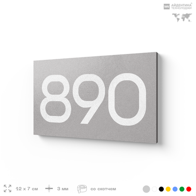 Номер на дверь 890, табличка на дверь для офиса, квартиры, кабинета, аудитории, склада, серая 120х70 мм, Айдентика Технолоджи