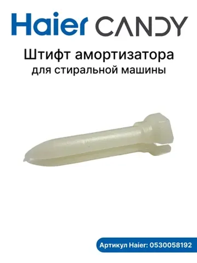 Штифт для стиральных машин 0530058192 Haier