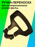 Ручка-переноска для электросамоката KUGOO M4 Pro