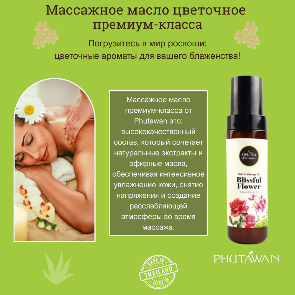 🌸Массажное масло цветочное премиум-класса💖