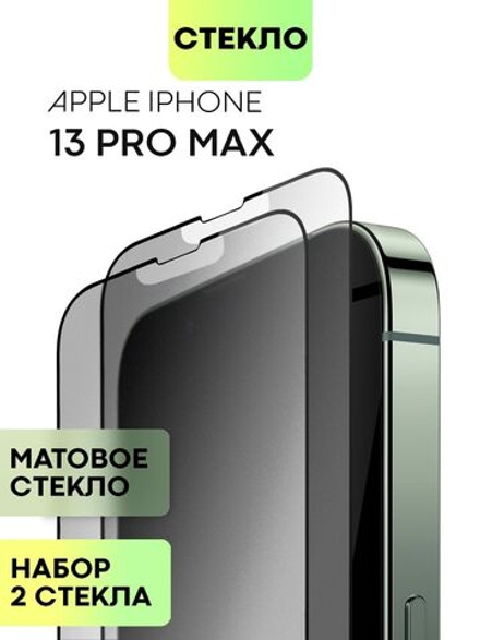 Набор матовых стекол BROSCORP для Apple iPhone 13 Pro Max оптом (арт. IP13PROMAX-FSP-GLASS-MATTE-SET2)