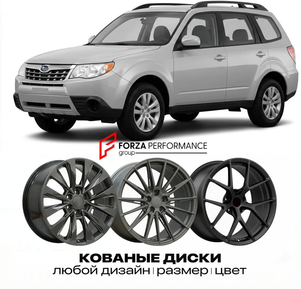 КОВАНЫЕ ДИСКИ для Subaru Forester III (SH) 2008-2013 Субару