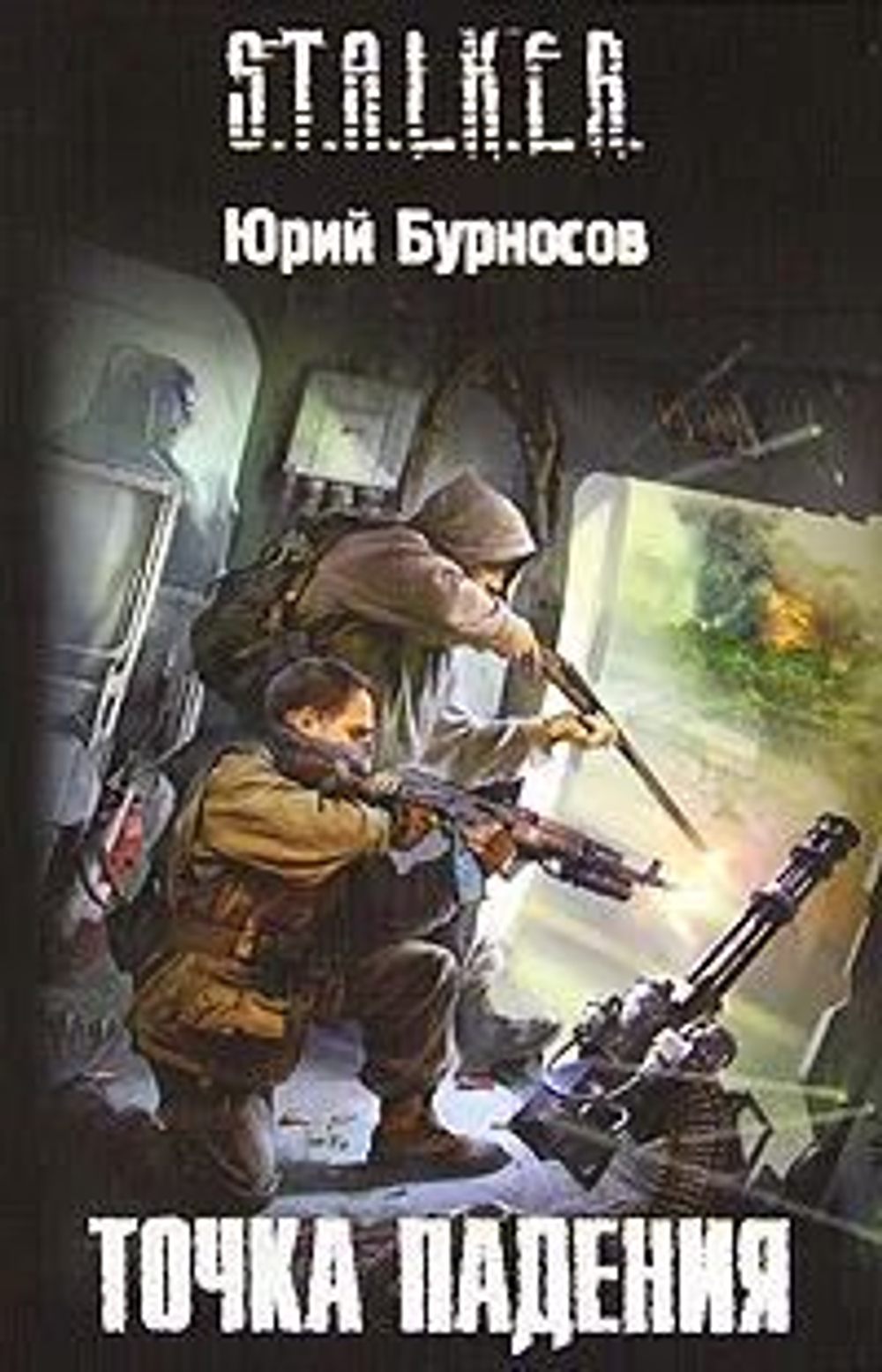 STALKER. Точка падения.