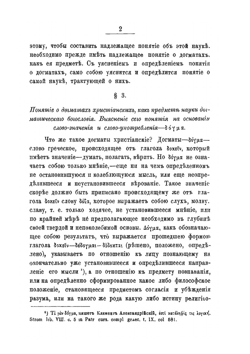 Опыт православного догматического богословия. Том 1 | Епископ Сильвестр