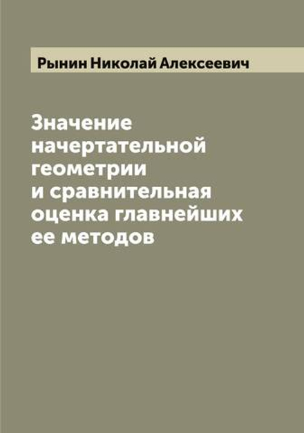 Значение начертательной геометрии и сравнительная оценка главнейших ее методов | Рынин Николай Алексеевич