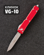 Автоматический складной нож Microtech Ultratech S/E Standart Stonewash VG-10 121-10RD (красный)