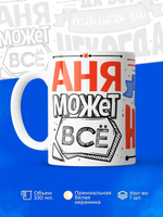 Кружка ТМ Ларец, с именем, Анна может все, да вот только ей некогда, глянцевая, 330мл