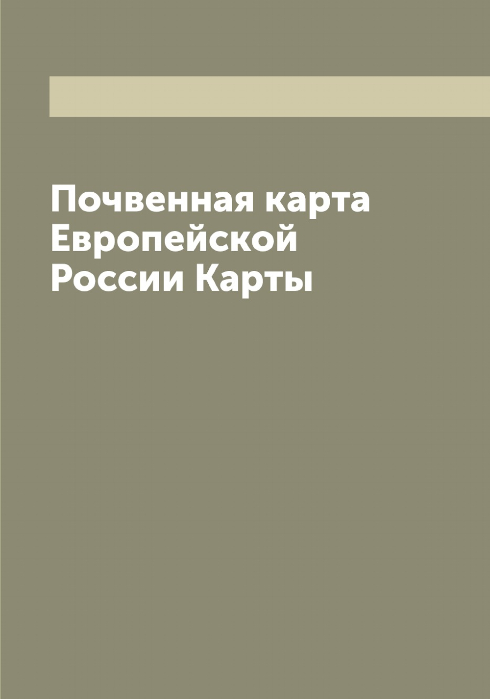Почвенная карта Европейской России Карты | Нет автора