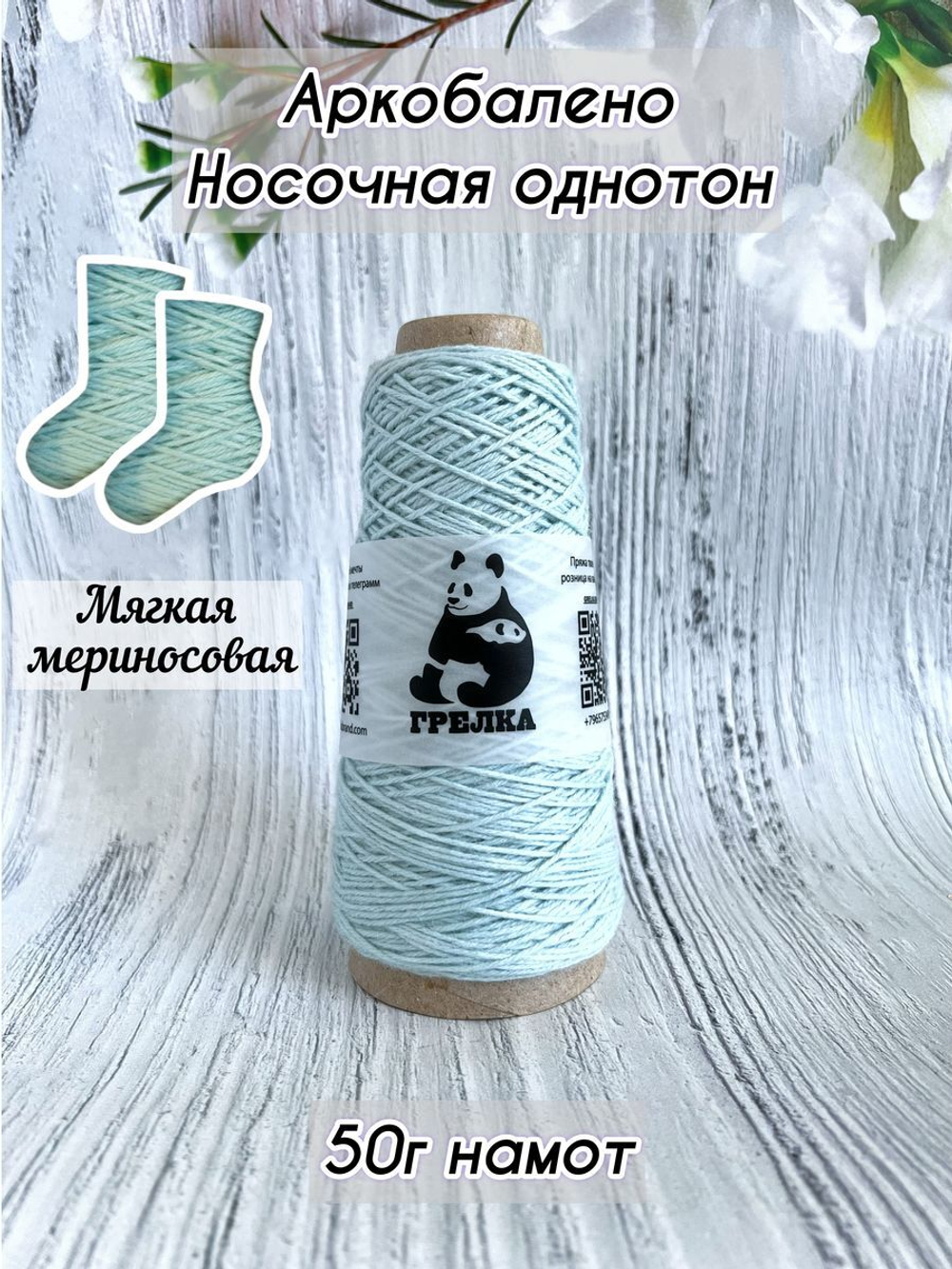 Пряжа носочная для вязания Аркобалено