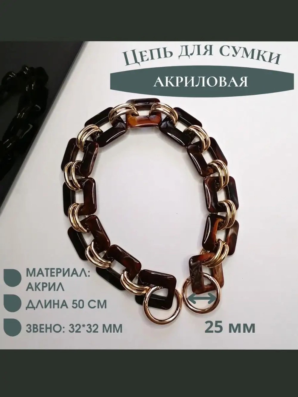 Цепь для сумки акриловая