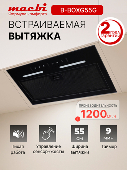 Вытяжка кухонная MACBI встраиваемая B-BOX-G 55 G BLACK 1200м3/ч Черная (управление жестами)