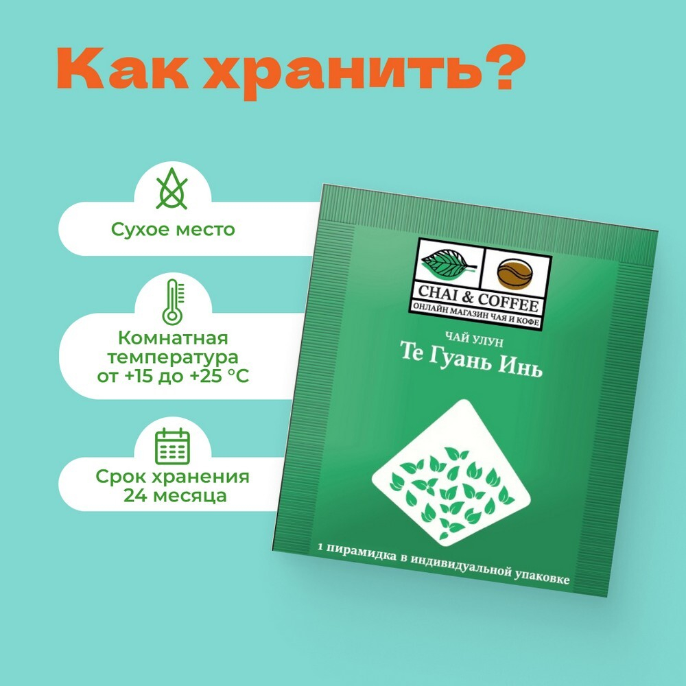 Чай улун Те Гуань Инь кат.С 1 сашет 2,5 гр.