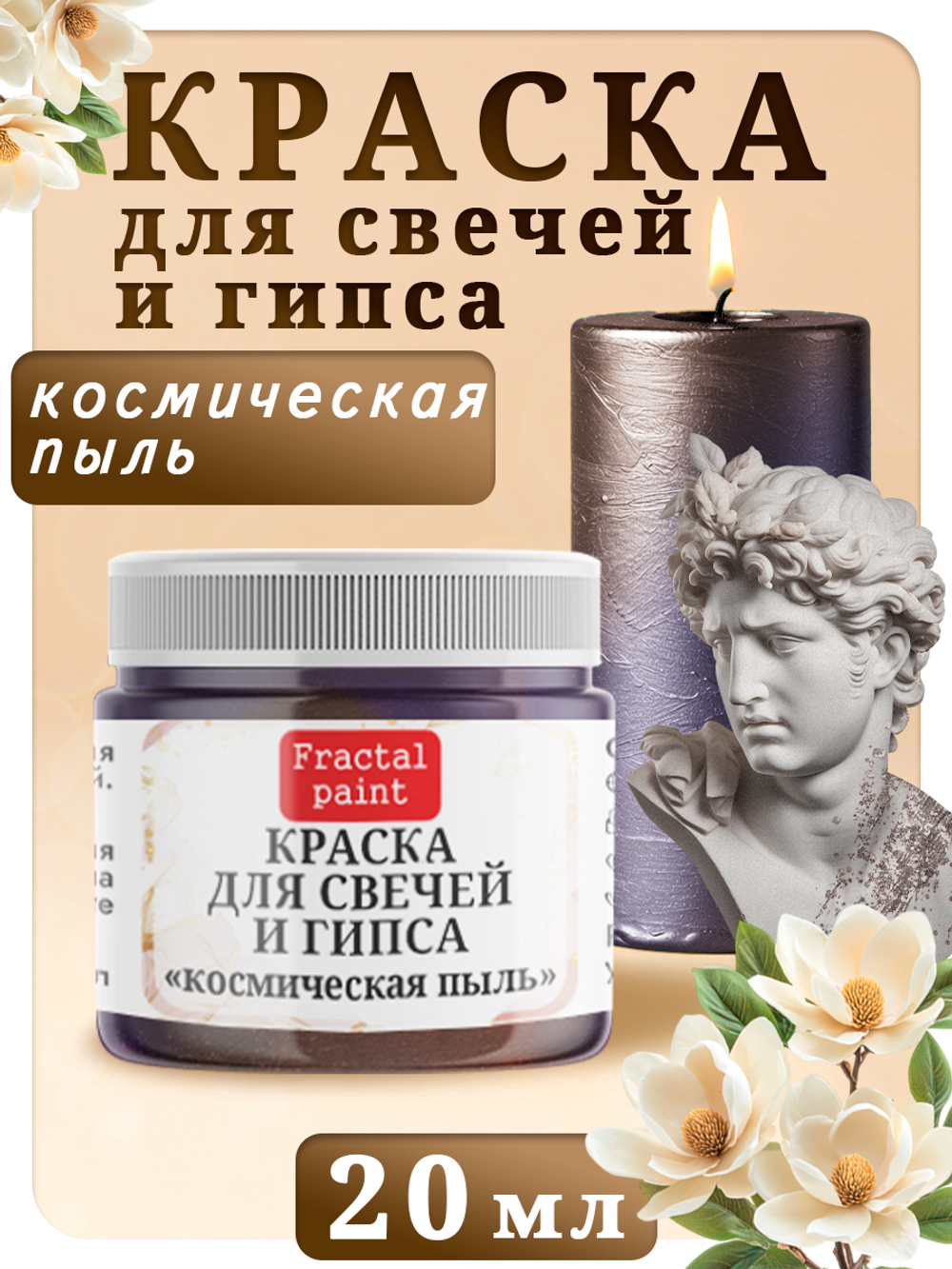 Краска для свечей и гипса «Космическая пыль»